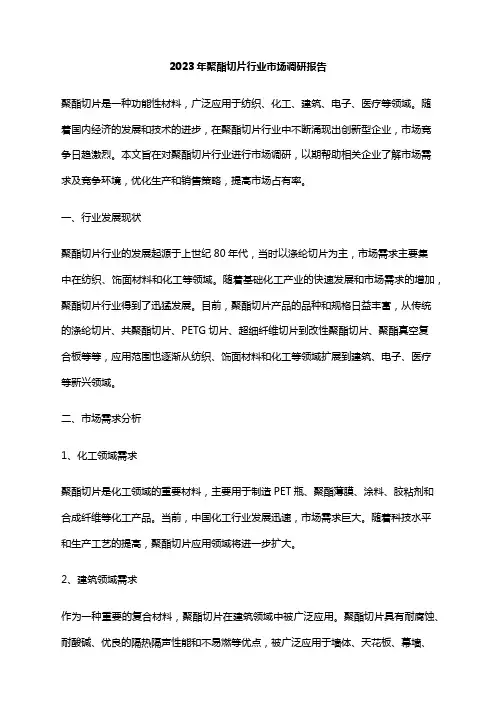 2023年聚酯切片行业市场调研报告