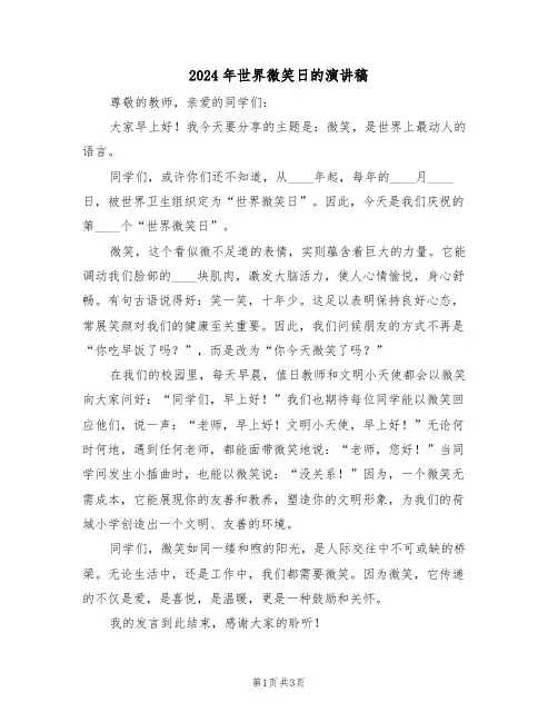 2024年世界微笑日的演讲稿（三篇）