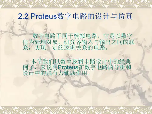 Proteus数字电路的设计与仿真