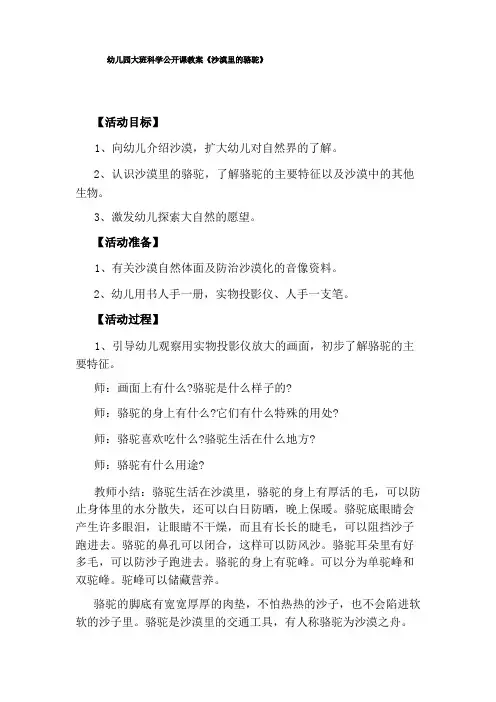 幼儿园大班科学公开课教案《沙漠里的骆驼》