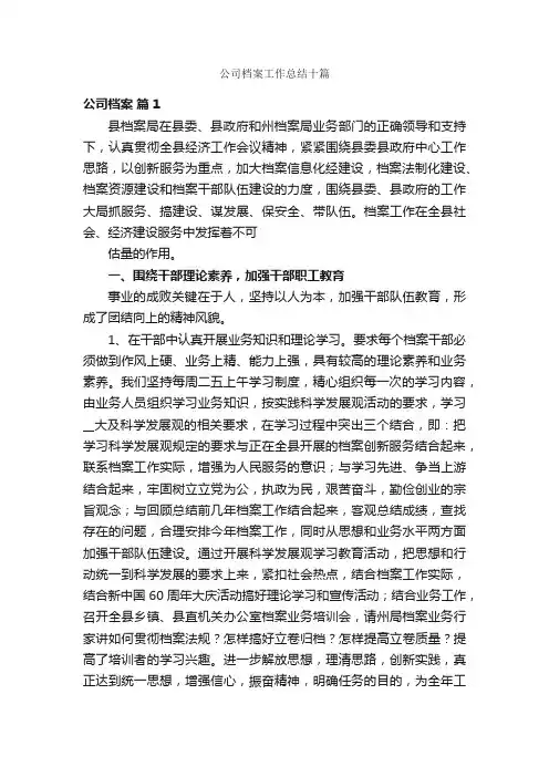 公司档案工作总结十篇