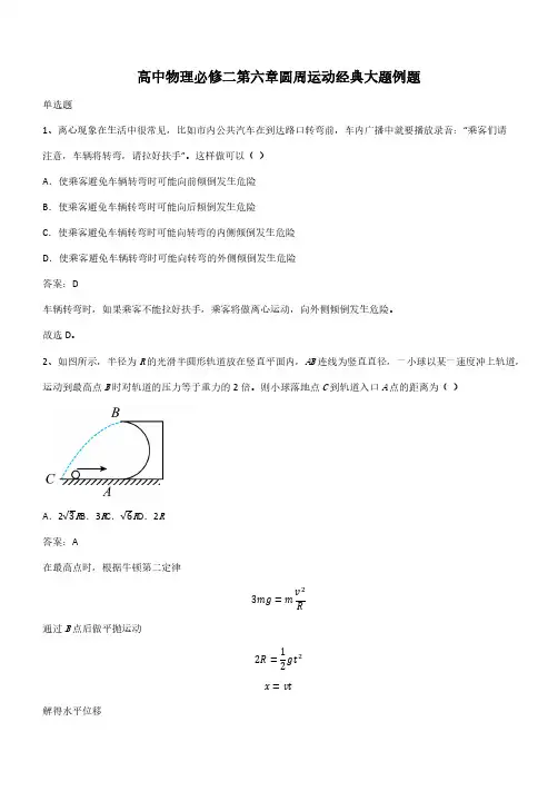 高中物理必修二第六章圆周运动经典大题例题(带答案)