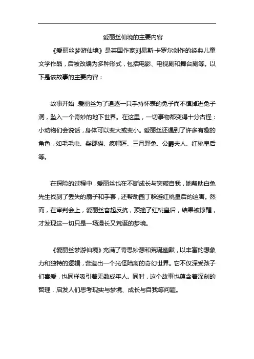 爱丽丝仙境的主要内容
