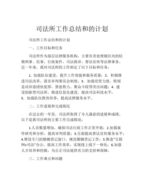 司法所工作总结和的计划