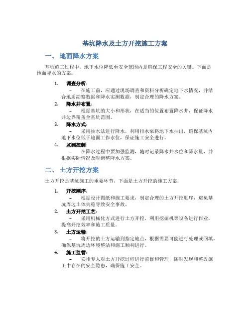 基坑降水及土方开挖施工方案