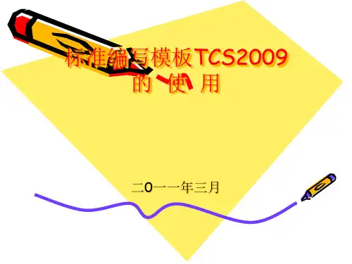 旅游标准化标准编写模板的使用