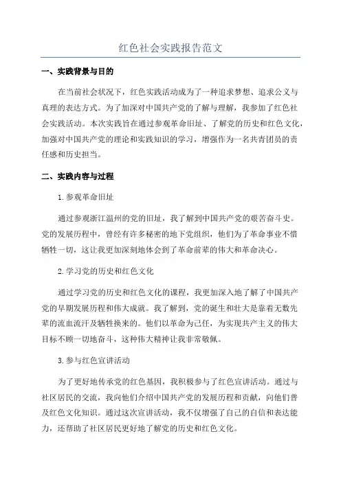 红色社会实践报告范文