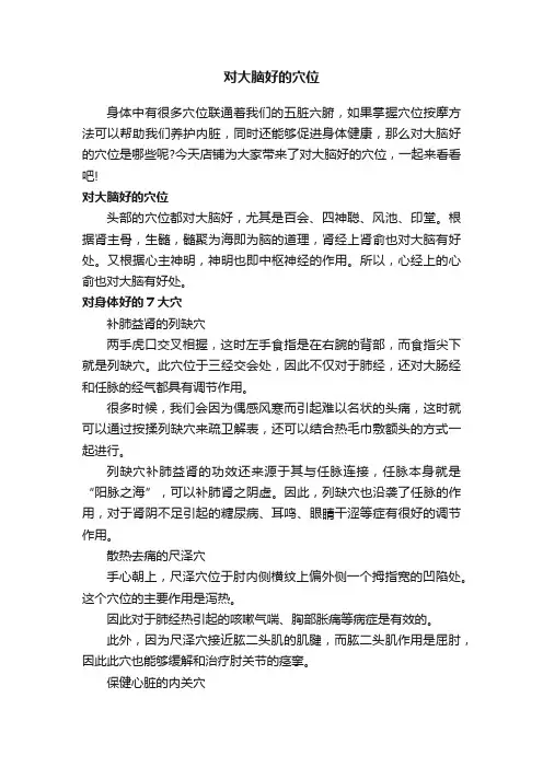 对大脑好的穴位
