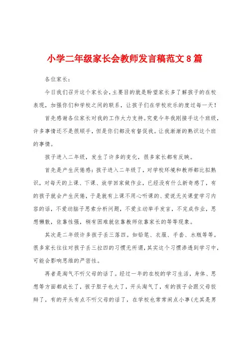 小学二年级家长会教师发言稿范文8篇