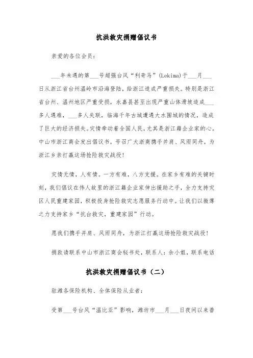 抗洪救灾捐赠倡议书（五篇）