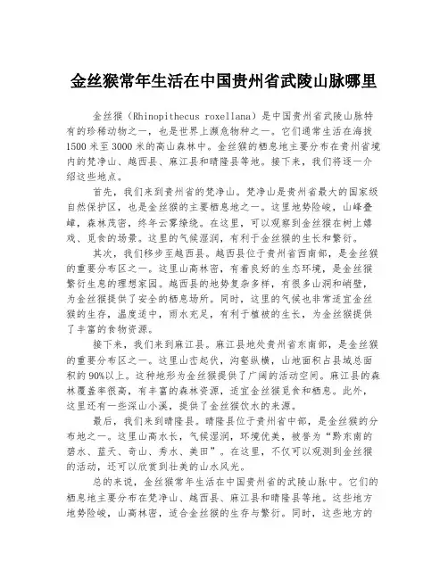 金丝猴常年生活在中国贵州省武陵山脉哪里