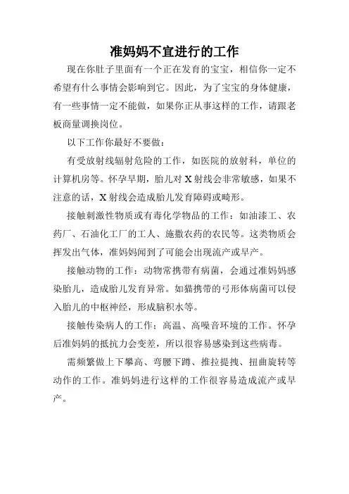 准妈妈不宜进行的工作