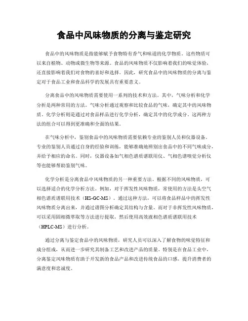 食品中风味物质的分离与鉴定研究