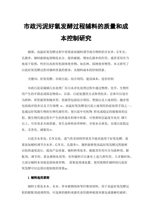市政污泥好氧发酵过程辅料的质量和成本控制研究