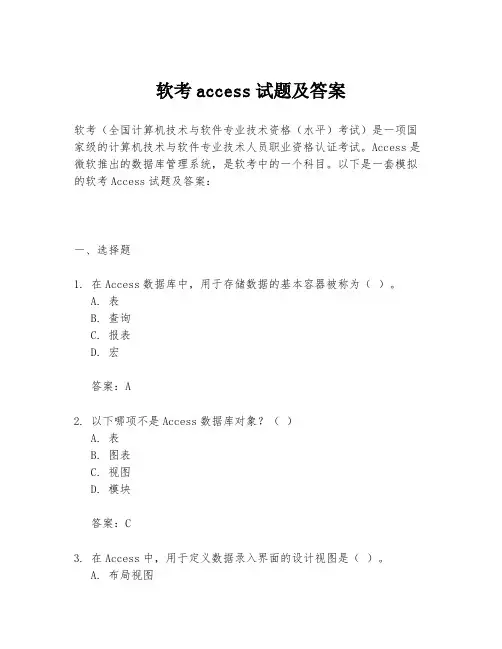 软考access试题及答案