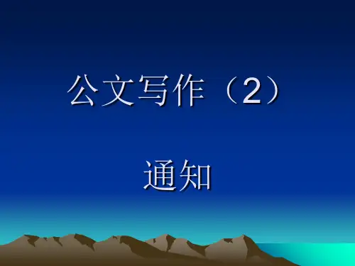 公文写作(通知)PPT课件