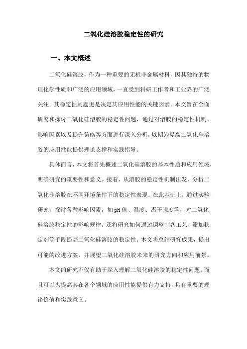 二氧化硅溶胶稳定性的研究