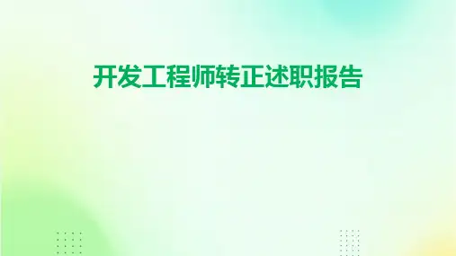 开发工程师转正述职报告PPT
