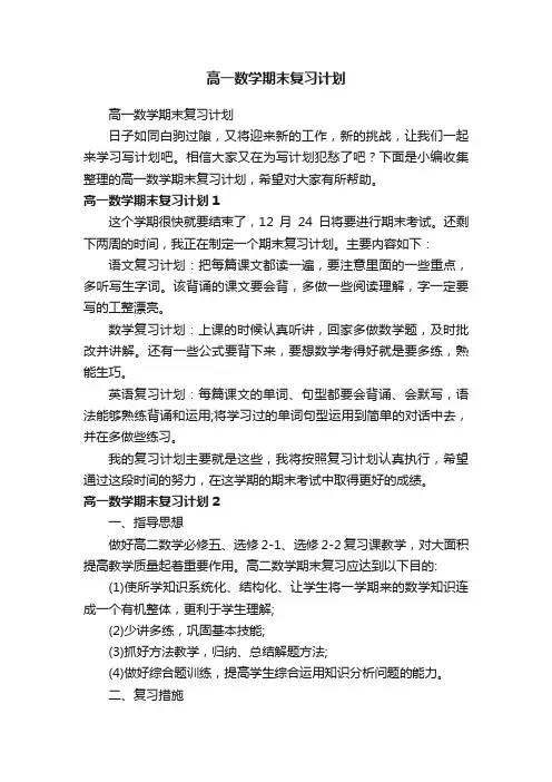 高一数学期末复习计划