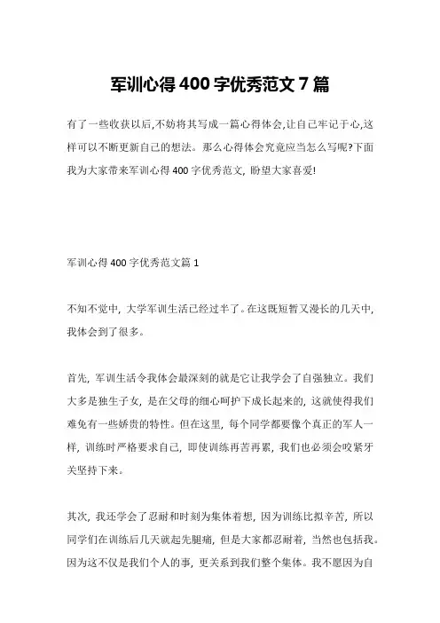 军训心得400字优秀范文7篇