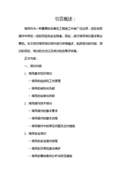 塔吊培训资料