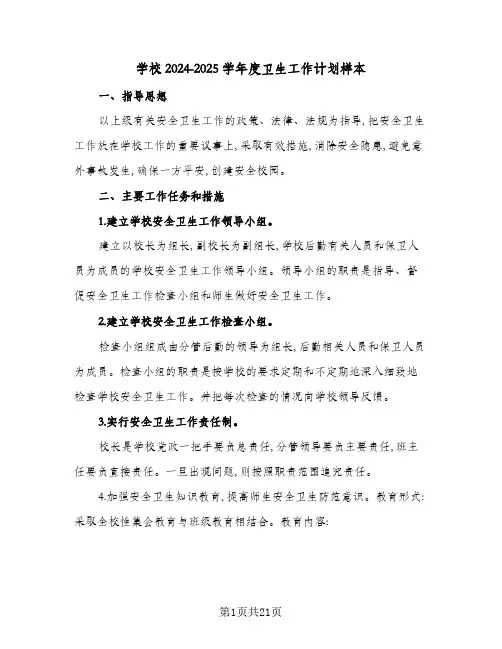 学校2024-2025学年度卫生工作计划样本(7篇)