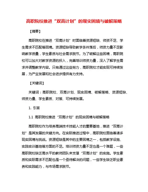 高职院校推进“双高计划”的现实困境与破解策略
