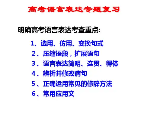 高考语文复习之语言表达专题复习ppt