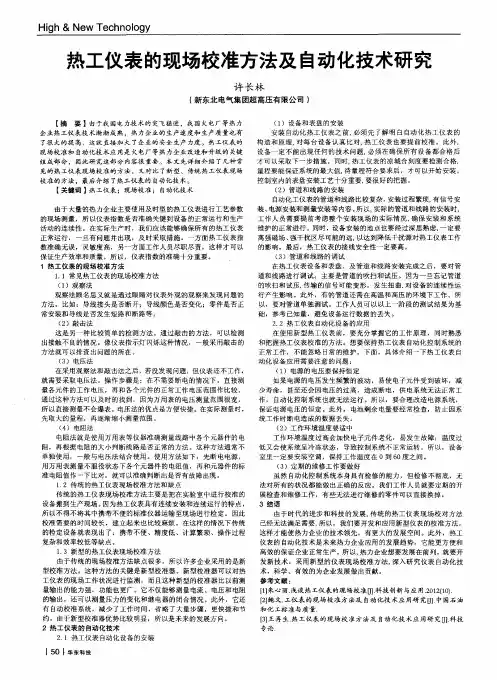 热工仪表的现场校准方法及自动化技术研究