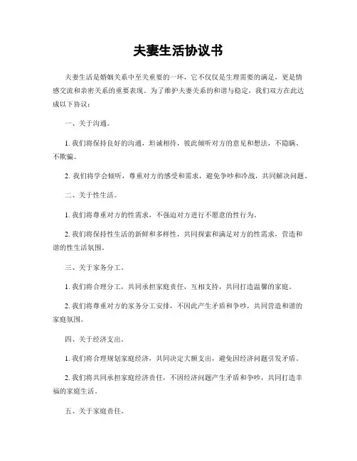 夫妻生活协议书