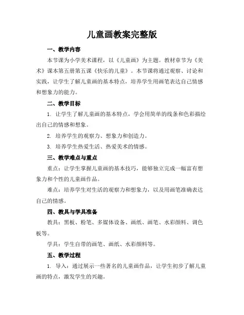 儿童画教案完整版