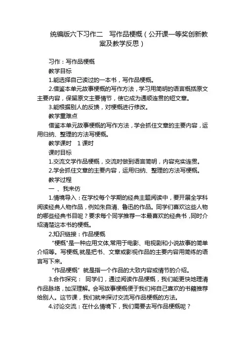 统编版六下习作二写作品梗概(公开课一等奖创新教案及教学反思)