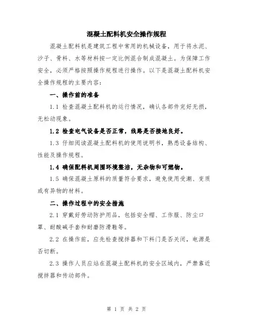 混凝土配料机安全操作规程
