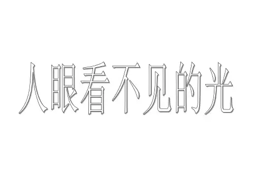 人眼看不见的光课件--江苏教育版