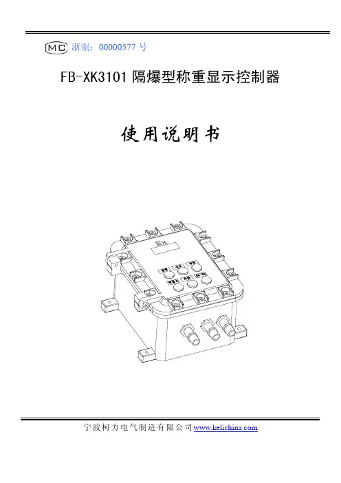宁波柯力fb-xk3101技术说明书