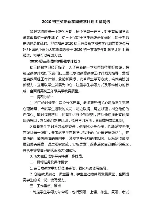 2020初三英语新学期教学计划5篇精选