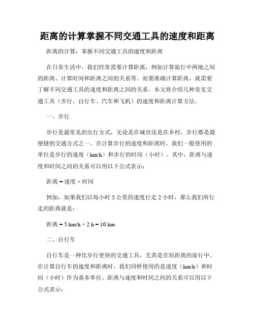 距离的计算掌握不同交通工具的速度和距离