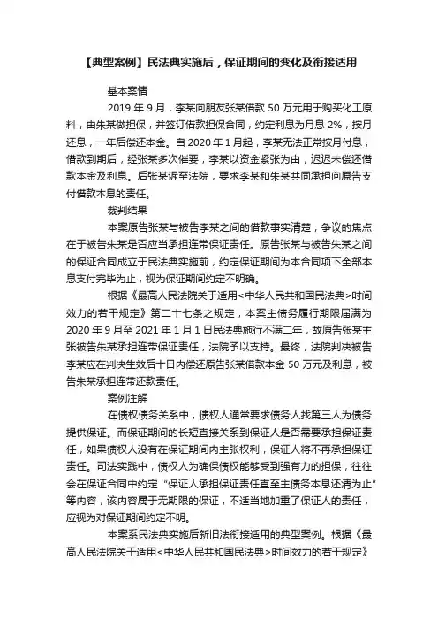 【典型案例】民法典实施后，保证期间的变化及衔接适用