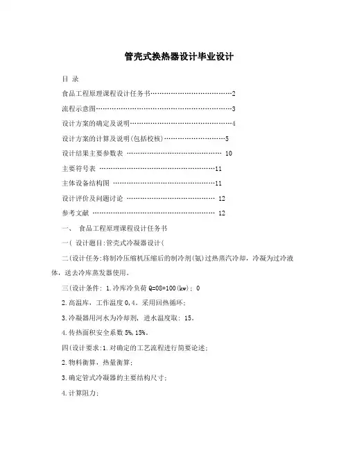 管壳式换热器设计毕业设计