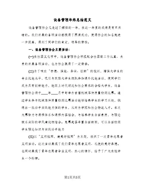 设备管理年终总结范文（3篇）