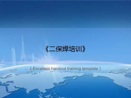 《二保焊培训》PPT课件模板