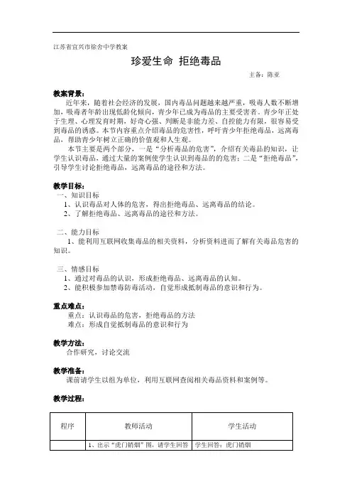 苏科版生物八下珍爱生命拒绝毒品word教案