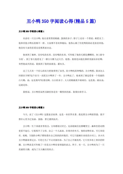 丑小鸭350字阅读心得(精品5篇)