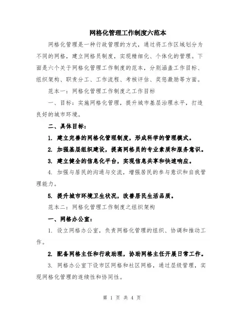 网格化管理工作制度六范本
