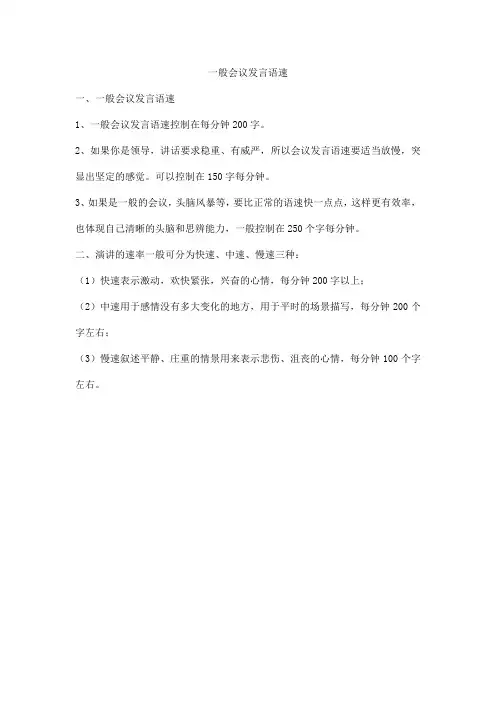 一般会议发言语速