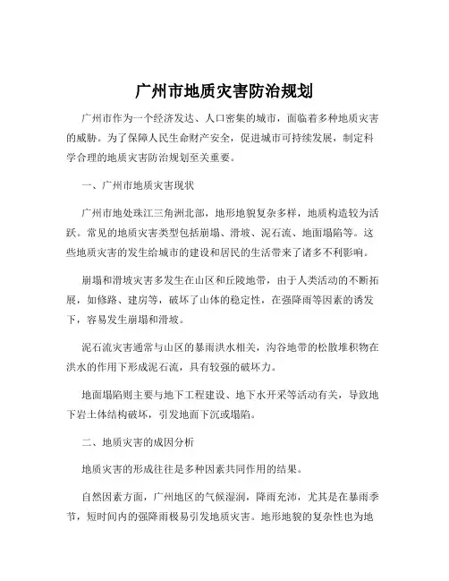 广州市地质灾害防治规划