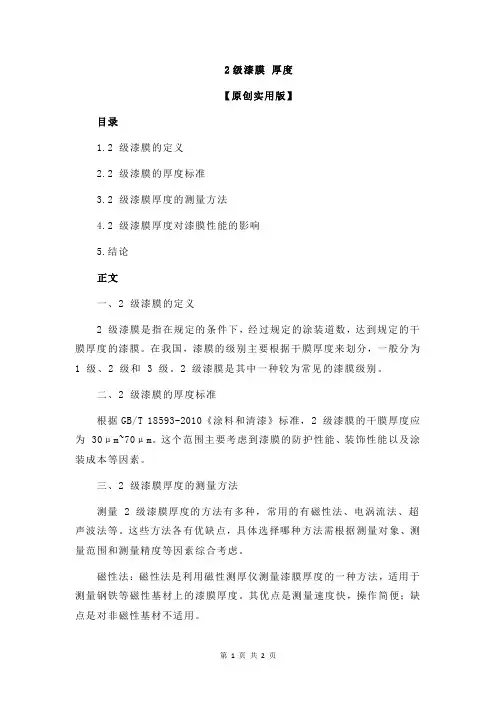 2级漆膜 厚度