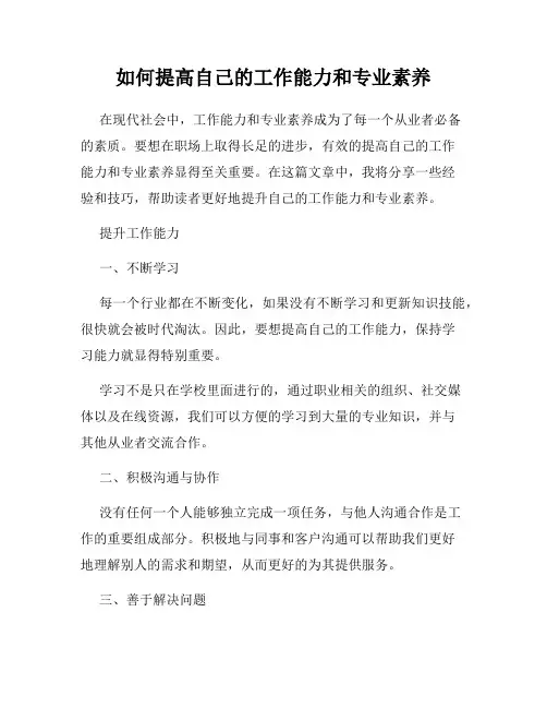 如何提高自己的工作能力和专业素养