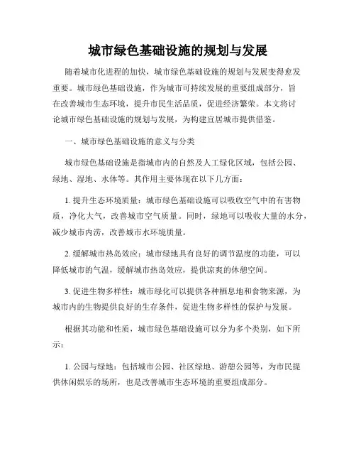 城市绿色基础设施的规划与发展