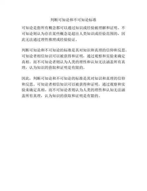 判断可知论和不可知论标准